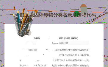 一般工业固体废天成彩票 TCG彩票物分类名录及废物代码